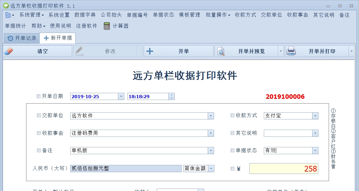 远方单栏收据打印软件 v3.12