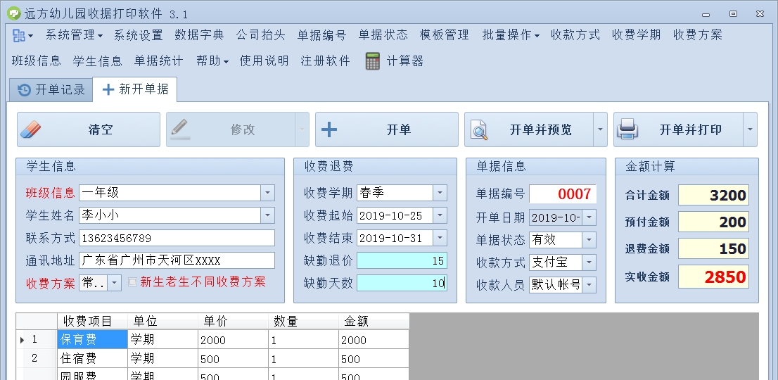 远方幼儿园收据打印软件 v3.12