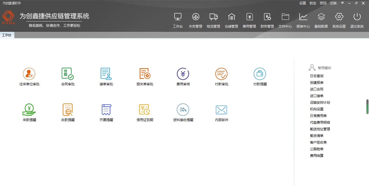 为创供应链管理系统 v6.2.3.8