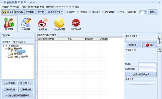 新浪股吧推广软件 v1.8.8