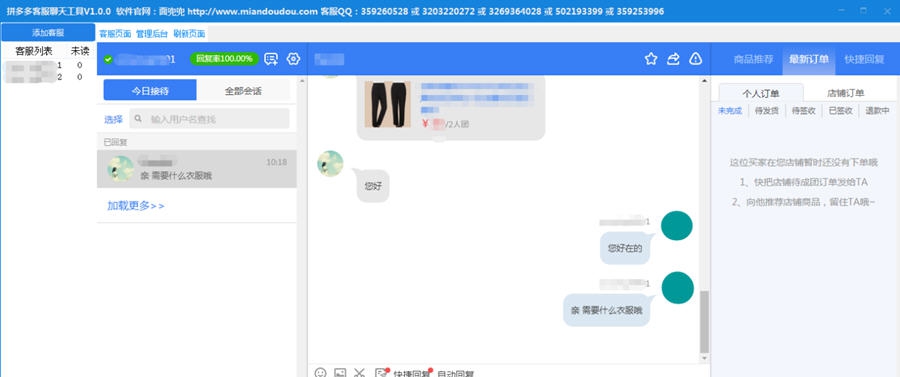 面兜兜拼多多客服聊天工具 v1.9.11