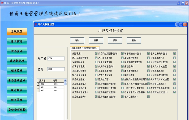 佳易王试用版仓管管理系统 v16.10