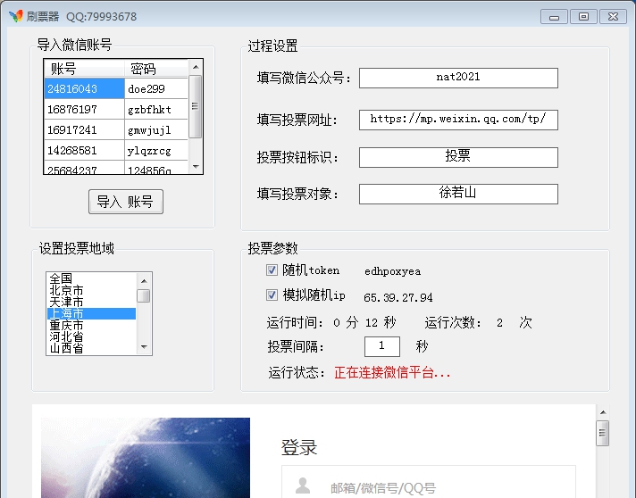 百强刷票器 v3.14