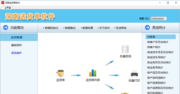 深南送货单打印软件 v3.0.8