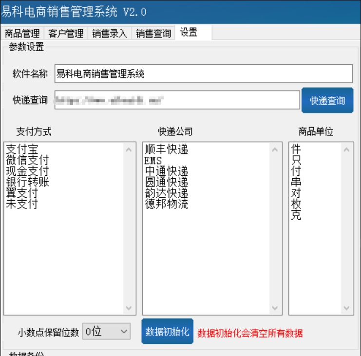 易科电商货品销售管理系统 v2.7