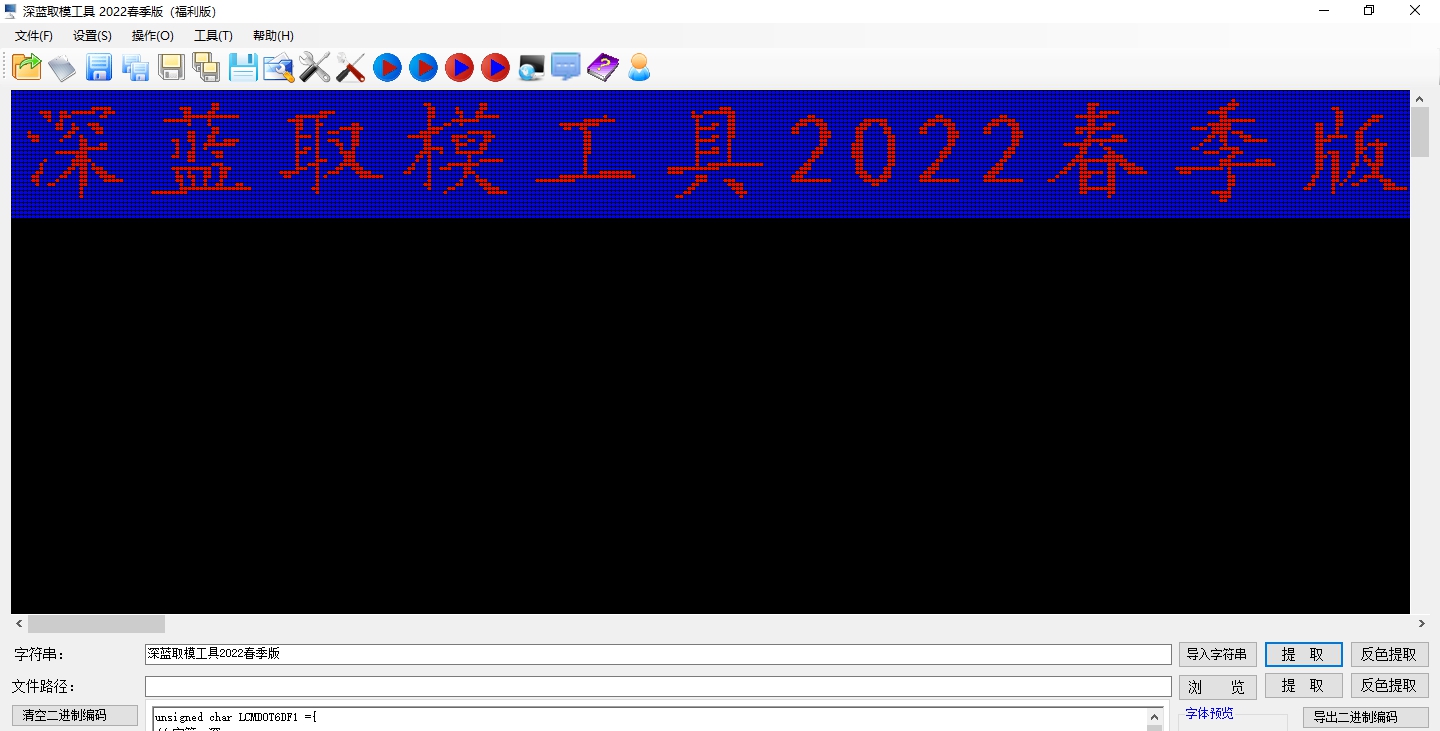 深蓝点阵液晶屏取模工具DotMatrixTool2023福利版 v2.8