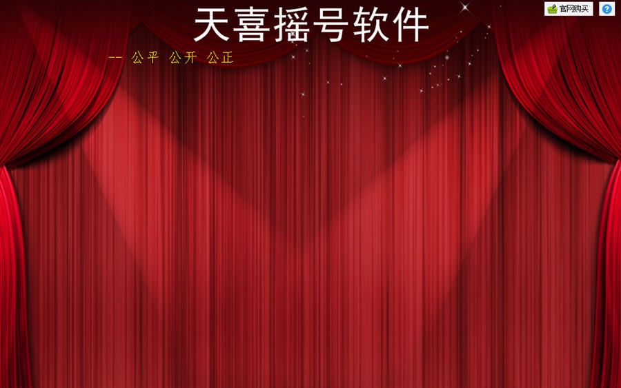 天喜商业摇号软件 v2.1.12