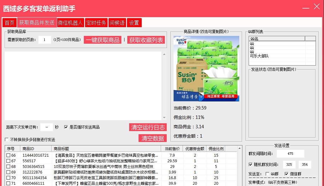 西域多多客发单返利助手 v5.7.11