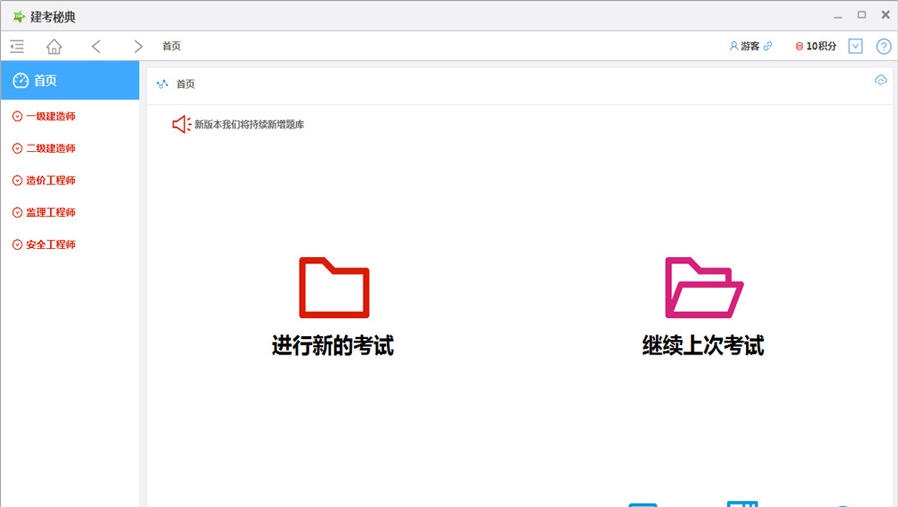 建考秘典 v3.0.0.5