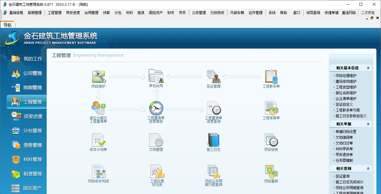 金石建筑工地管理系统 v6.874
