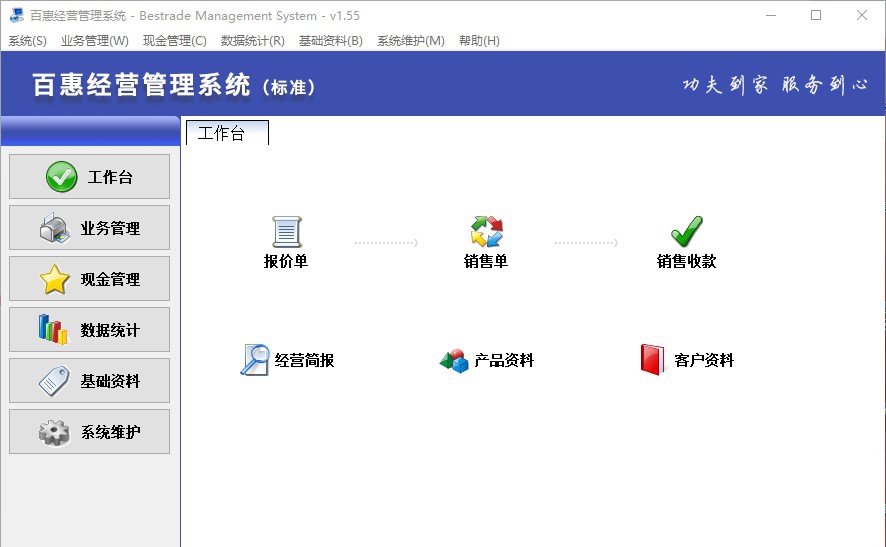百惠经营管理系统 v1.61