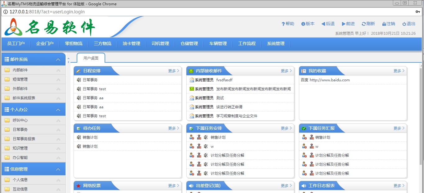 名易MyTMS物流运输管理平台 v1.5.2.5