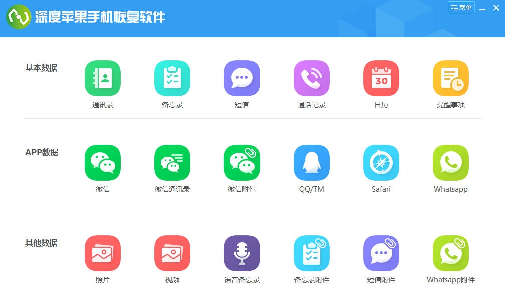 深度苹果手机恢复软件 v7.1.7