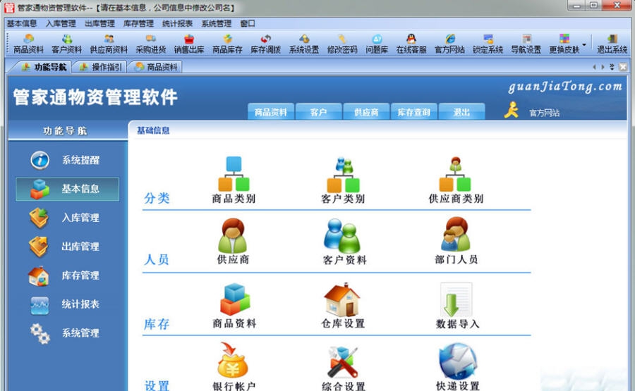 管家通物资管理软件 v10.4