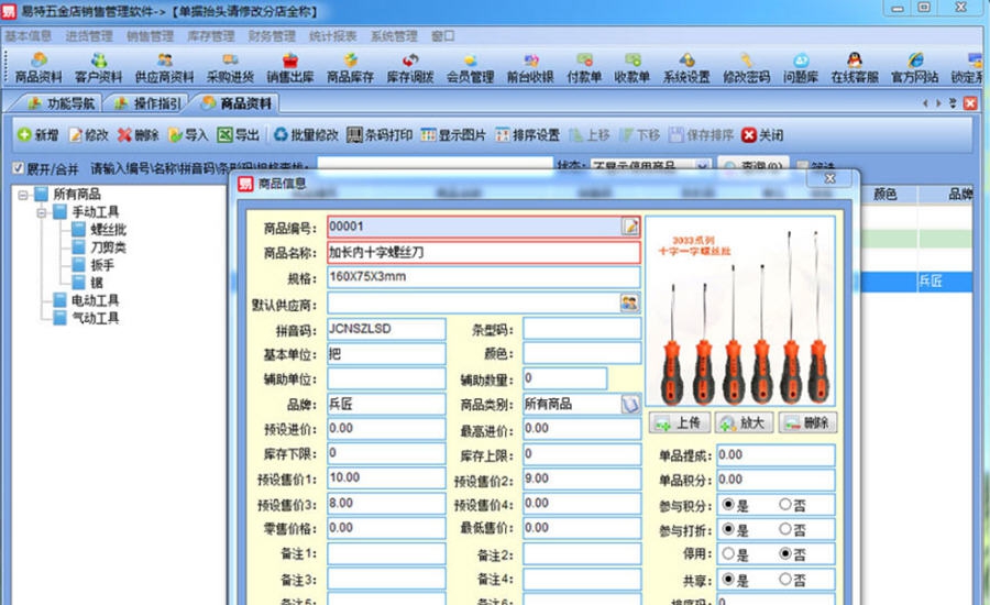 易特五金店销售管理软件 v8.5