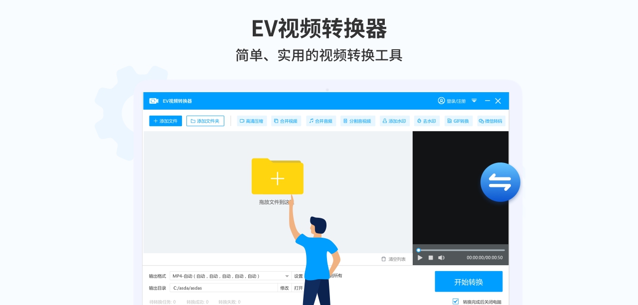 EV视频转换器 v2.0.9