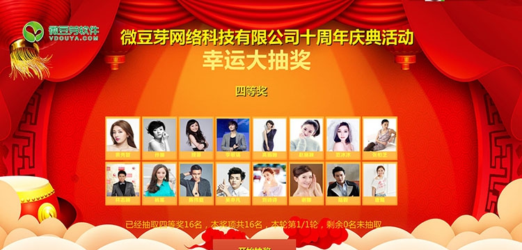 微豆芽晚会抽奖软件 v21.11.30