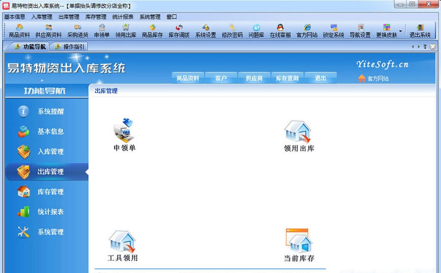 易特物资出入库系统 v15.10