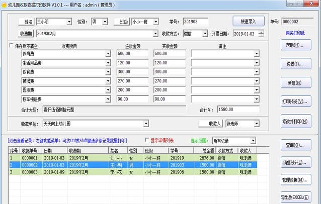 幼儿园收款收据打印软件 v1.2.3