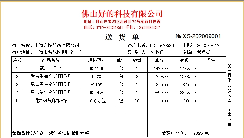 百惠送货单打印软件 v2.85