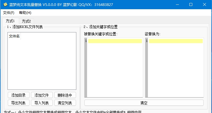 蓝梦纯文本批量替换 v5.0.0.4