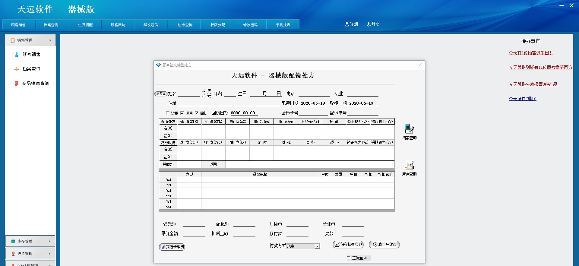 天远隐形眼镜GSP医疗器械版 v2021 闁革絻鍔嶉～顐︽偋閸剛绀勯柛鏍ф噹閹湙SPv1.3