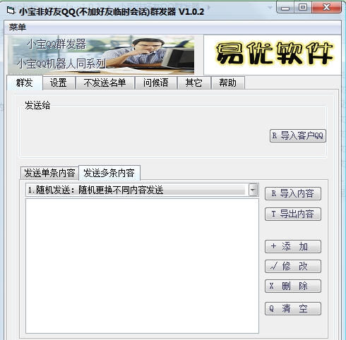 小宝QQ临时会话群发器 v1.1.4