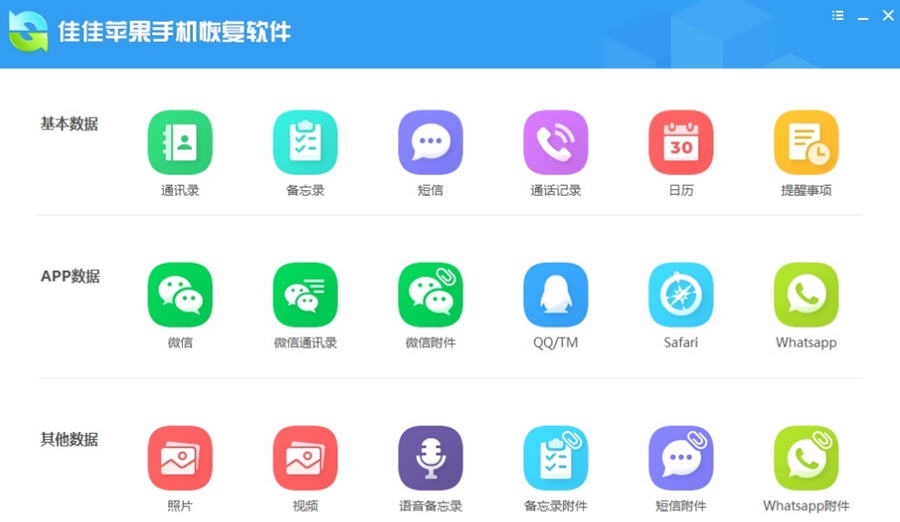 佳佳苹果手机恢复软件 v6.2.3.527