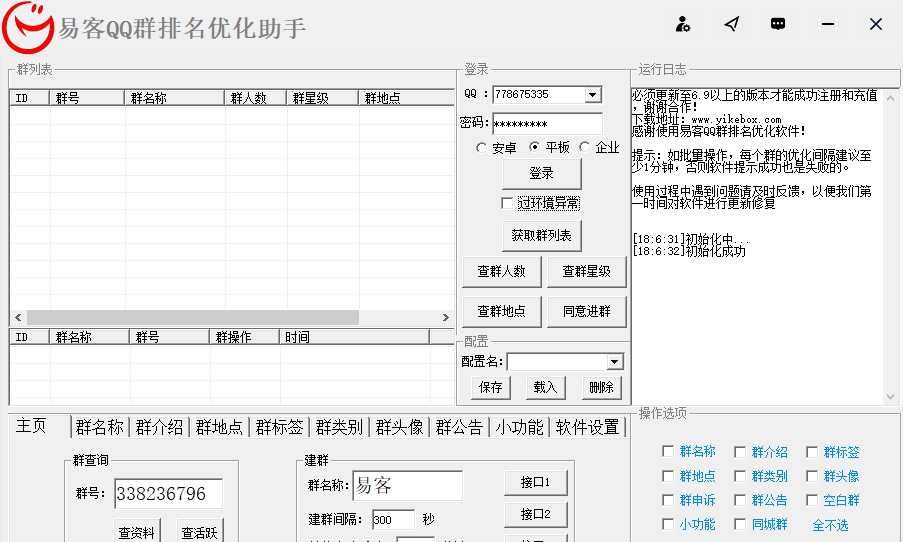 易客QQ群排名优化软件 v7.8
