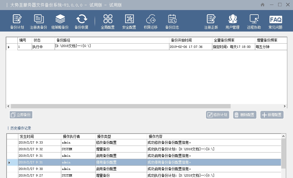 大势至文件服务器数据备份恢复软件 V3.7