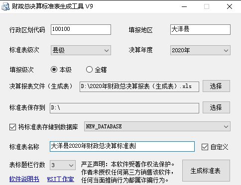 财政总决算标准表生成工具 v9.7
