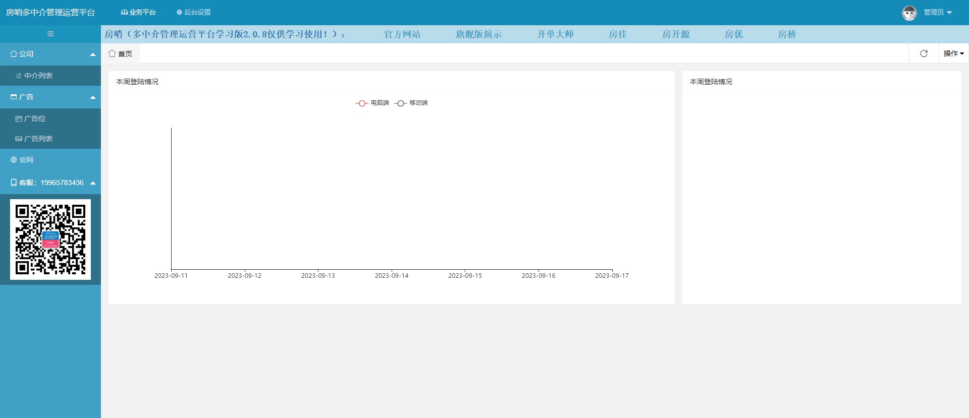 房哨（多中介管理运营平台系统）学习版 v2.0.9