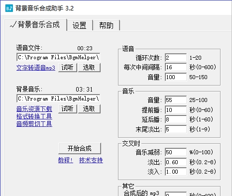背景音乐合成助手 v3.6