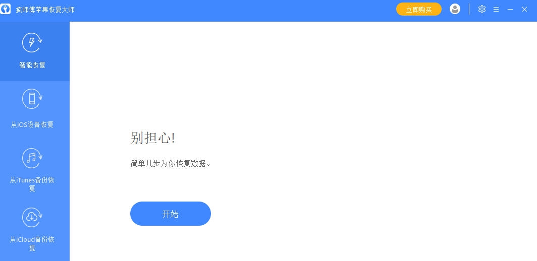 疯师傅苹果恢复大师 v7.9.0.10