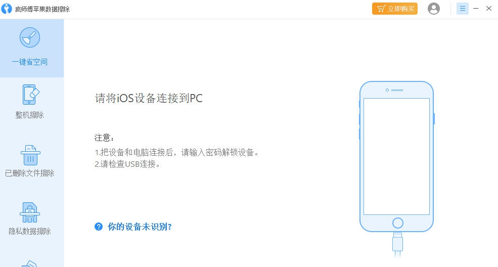 疯师傅苹果数据擦除 v6.0.0.9