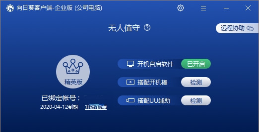 向日葵企业版客户端 v3.2.0.35497