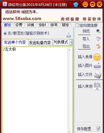 信达微信群发器商业版 v2.6(7.0.3