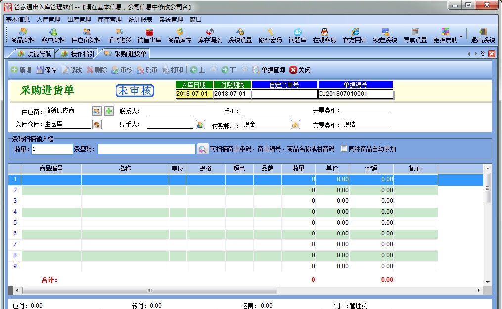 管家通出入库管理软件 v7.4