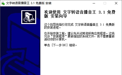 文字转语音播音王(喊话促销软件) v3.8