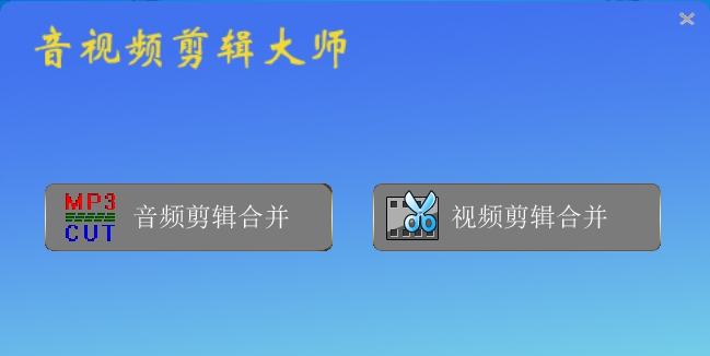 音视频剪辑大师 v2023.6