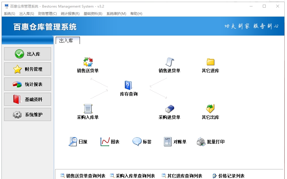 百惠仓库出入库管理系统 v3.31