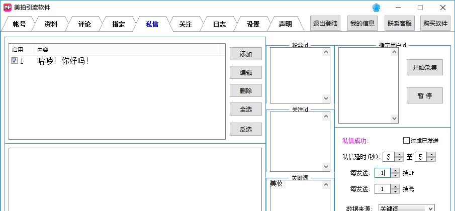 美拍引流软件 v2.7