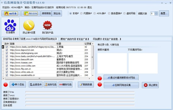 石青网站统计引流软件 v1.2.2.6