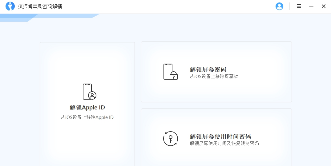 疯师傅苹果密码解锁 V7.0.0.11