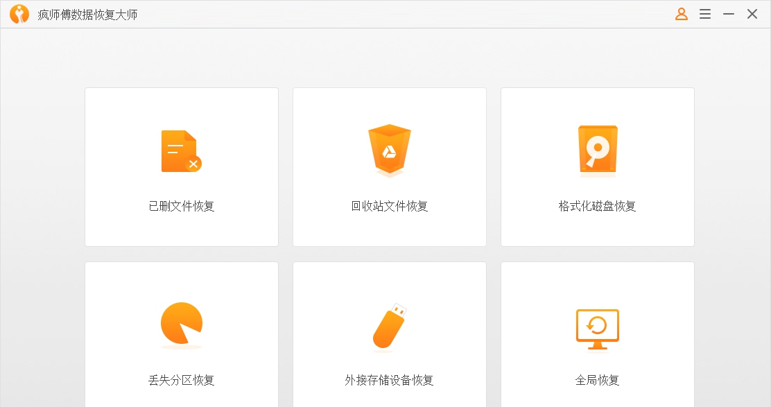 疯师傅数据恢复大师 V3.0.0.7