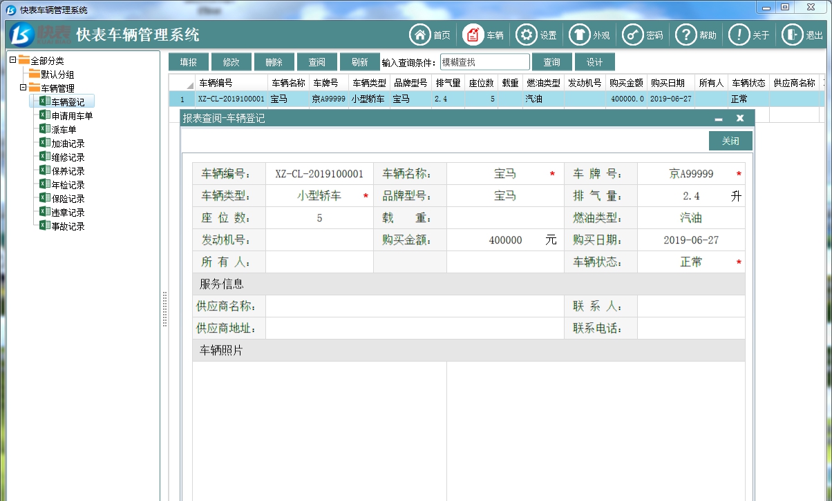 快表车辆管理系统 v1.1.4