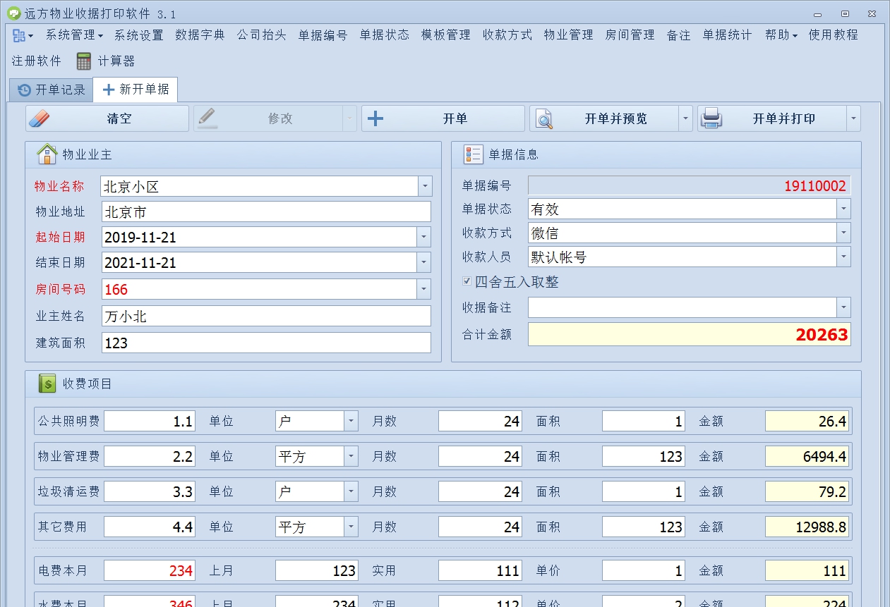 远方物业收据打印软件 v3.12