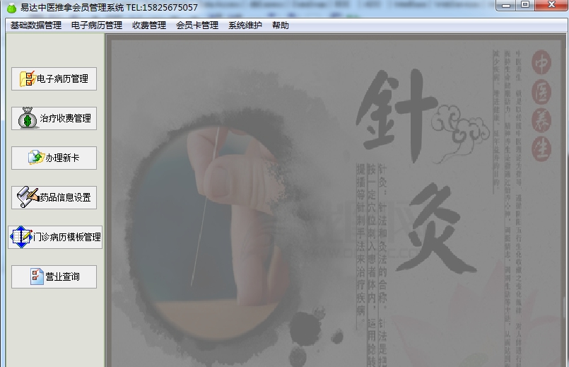 中医针灸推拿会员管理软件 v35.2.13