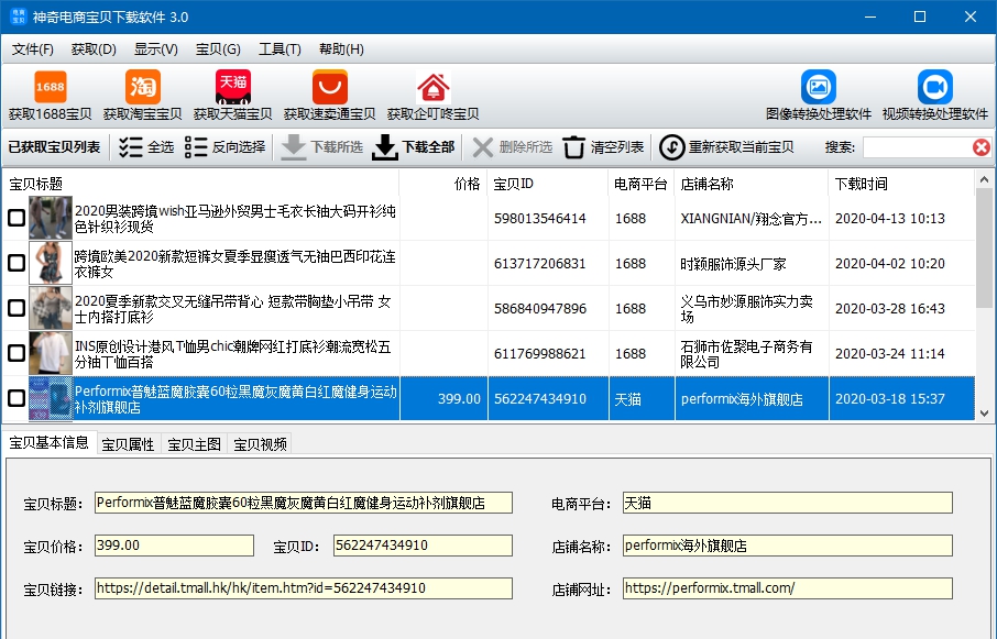 神奇电商宝贝下载软件 v3.0.0.291
