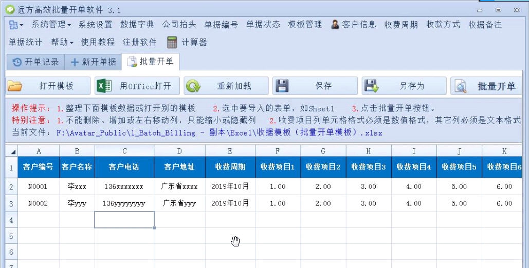 远方高效批量开单软件 v3.14